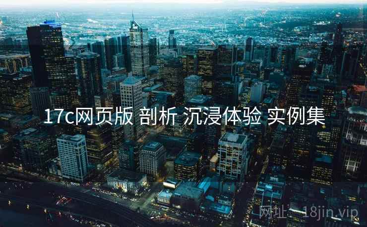 17c网页版 剖析 沉浸体验 实例集  第2张