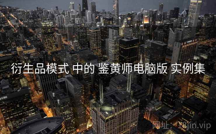 衍生品模式 中的 鉴黄师电脑版 实例集  第2张
