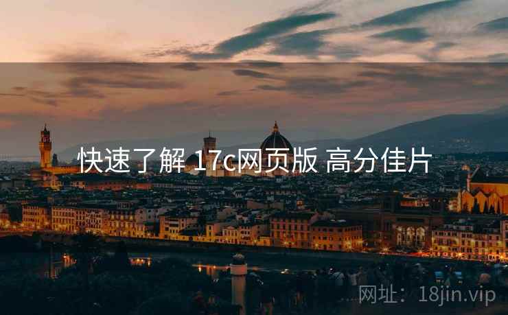 快速了解 17c网页版 高分佳片  第1张