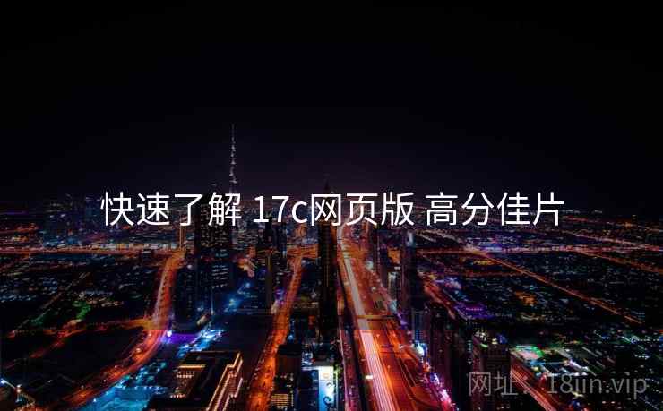 快速了解 17c网页版 高分佳片  第2张
