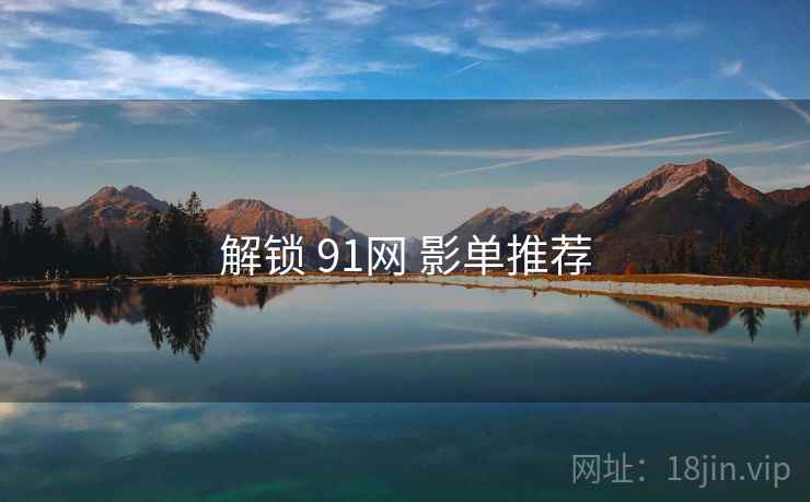 解锁 91网 影单推荐  第2张