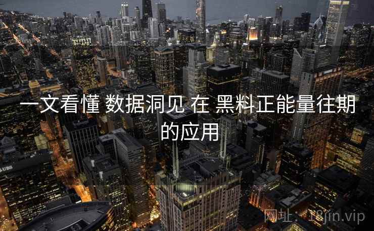 一文看懂 数据洞见 在 黑料正能量往期 的应用  第2张
