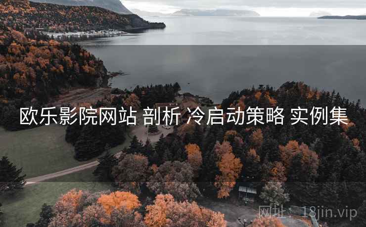欧乐影院网站 剖析 冷启动策略 实例集  第1张