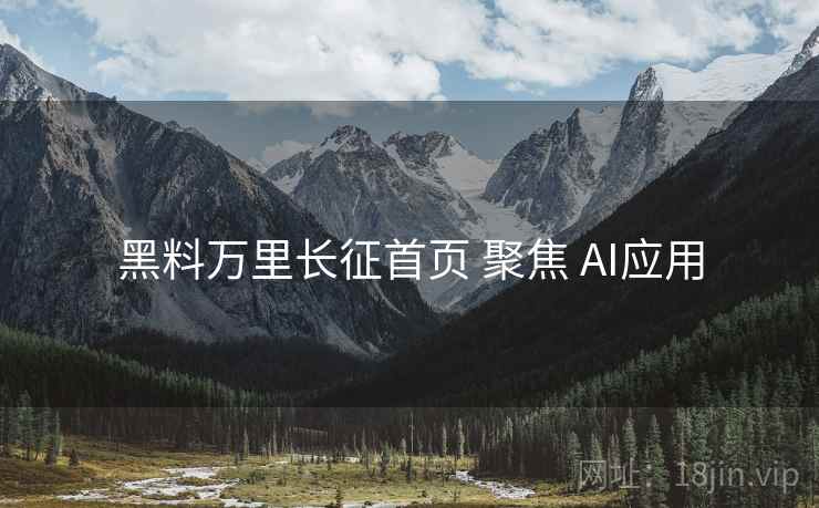 黑料万里长征首页 聚焦 AI应用  第2张