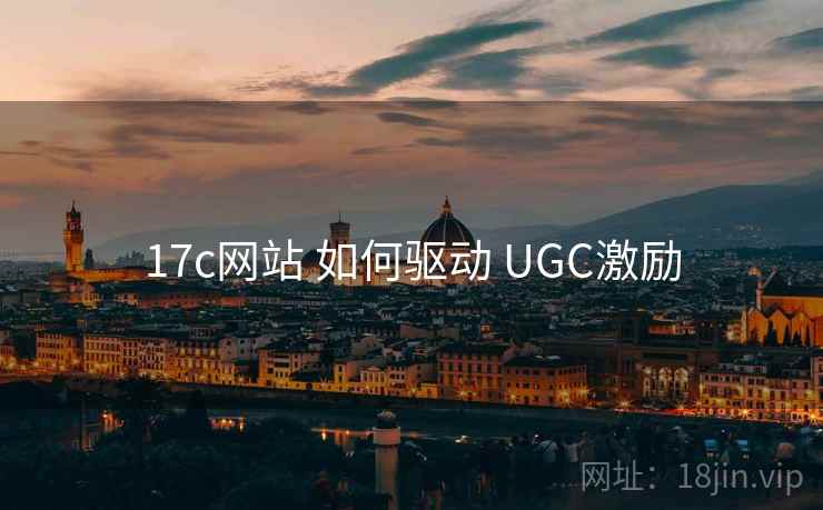17c网站 如何驱动 UGC激励  第2张