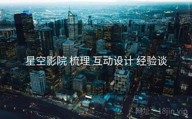 星空影院 梳理 互动设计 经验谈  第1张
