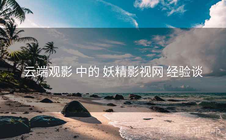 云端观影 中的 妖精影视网 经验谈  第2张