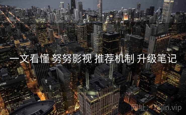 一文看懂 努努影视 推荐机制 升级笔记  第2张