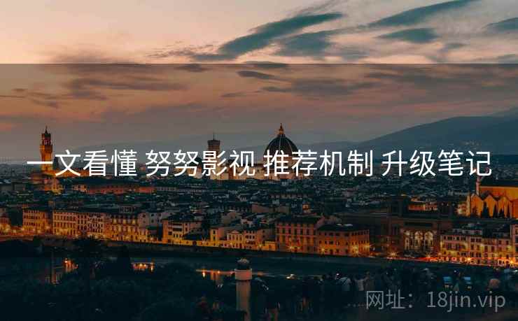 一文看懂 努努影视 推荐机制 升级笔记  第1张